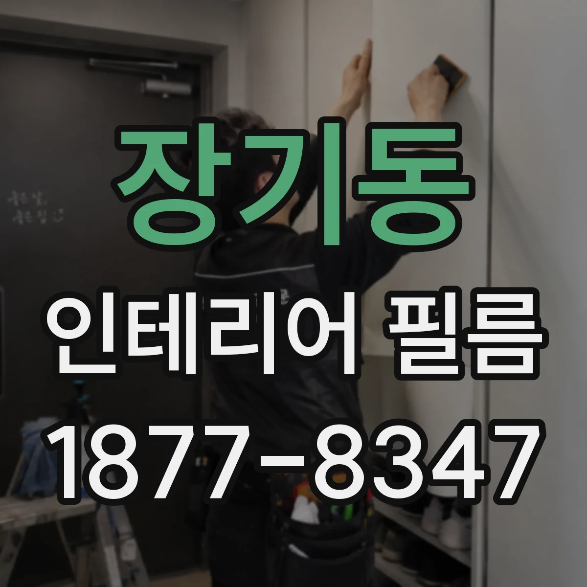 장기동 인테리어 필름