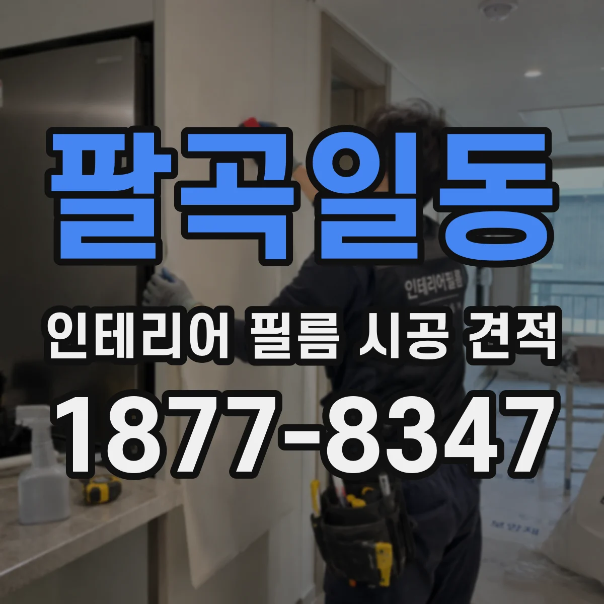 팔곡일동 인테리어 필름 시공 견적