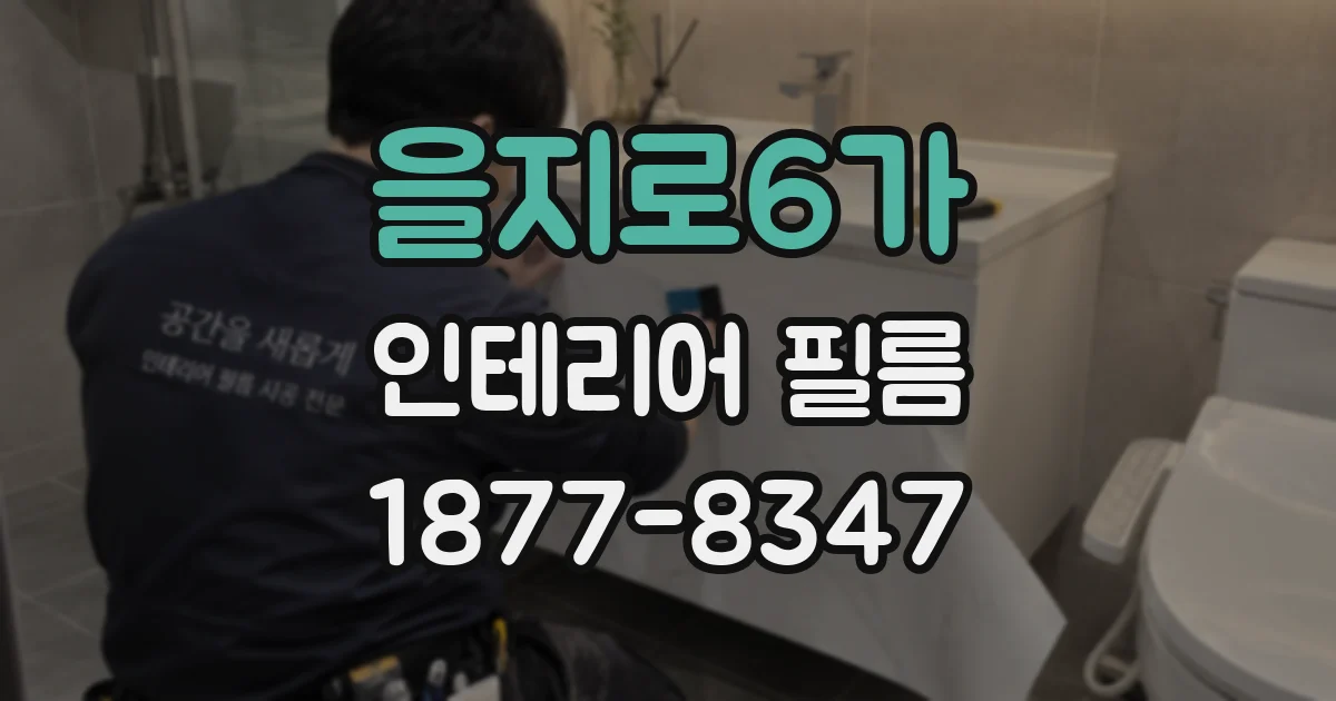 을지로6가 인테리어 필름