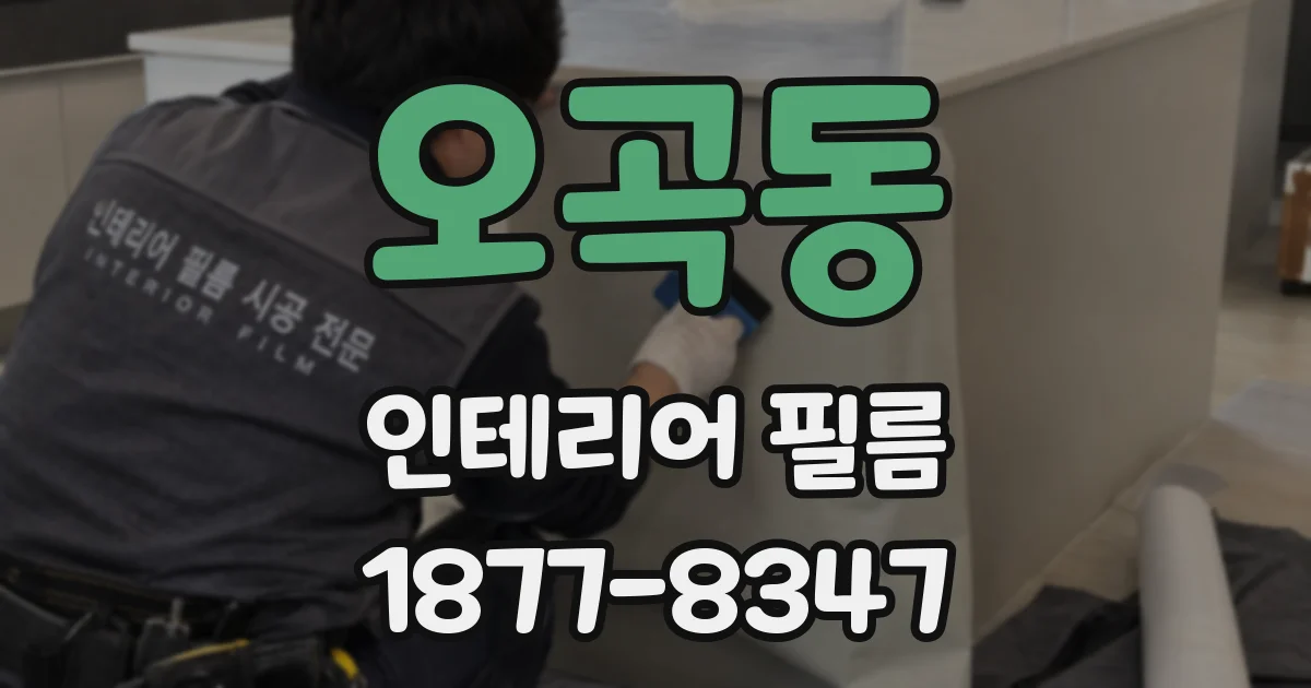 오곡동 인테리어 필름