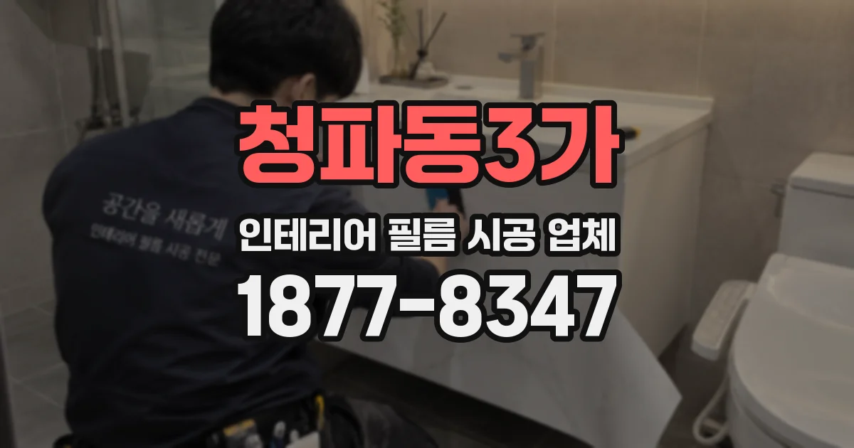 청파동3가 인테리어 필름 시공 업체