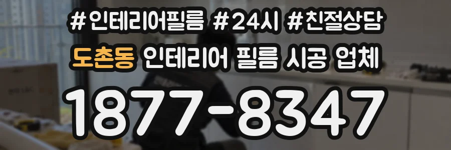 도촌동 인테리어 필름 시공 업체
