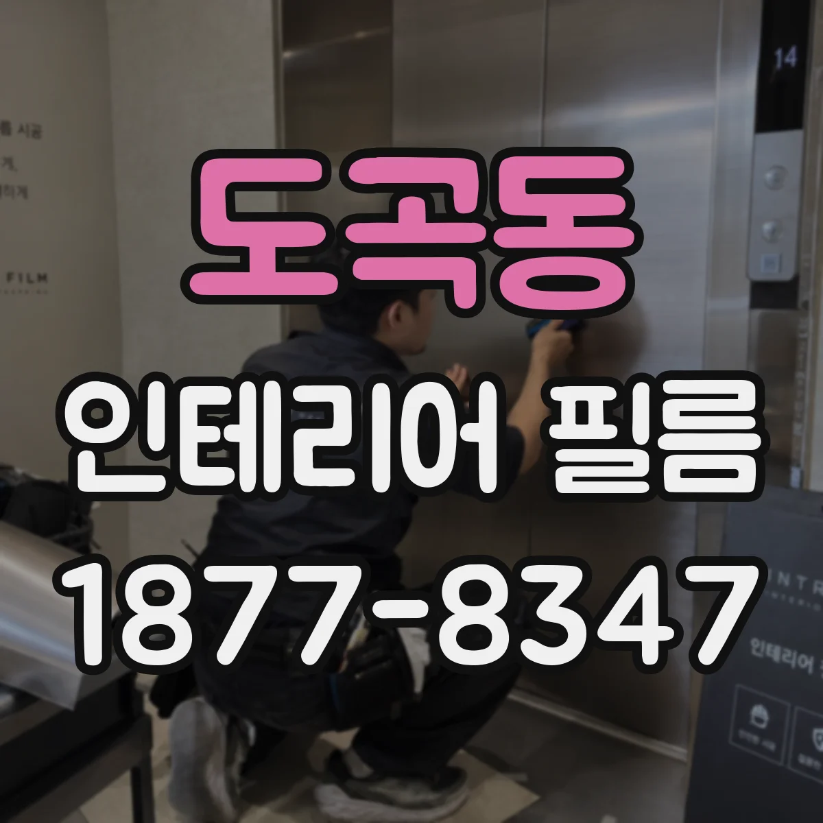 도곡동 인테리어 필름