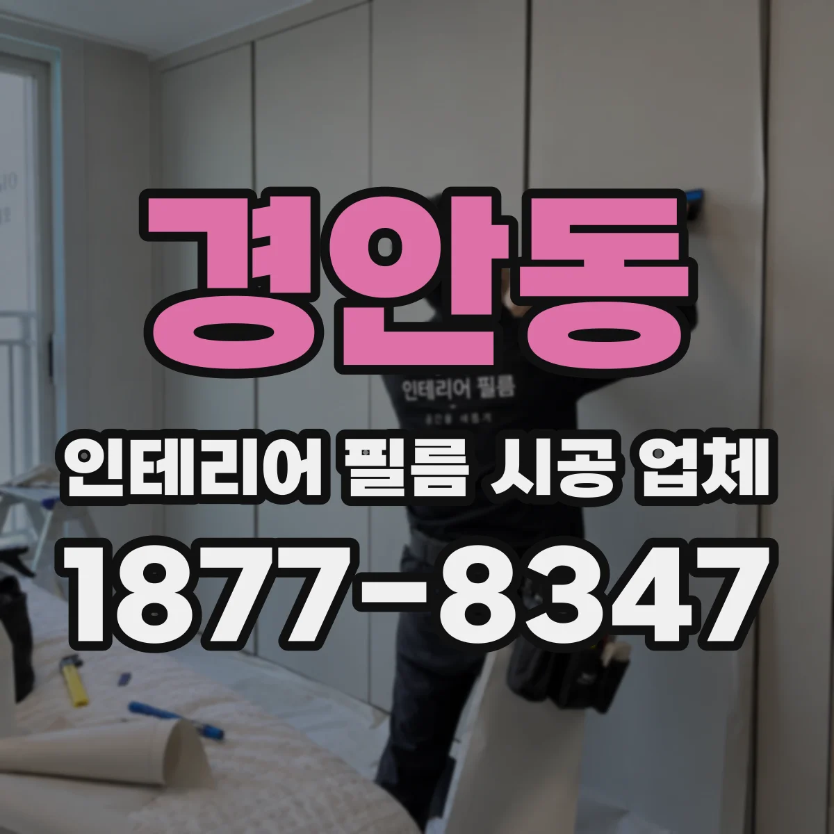 경안동 인테리어 필름 시공 업체