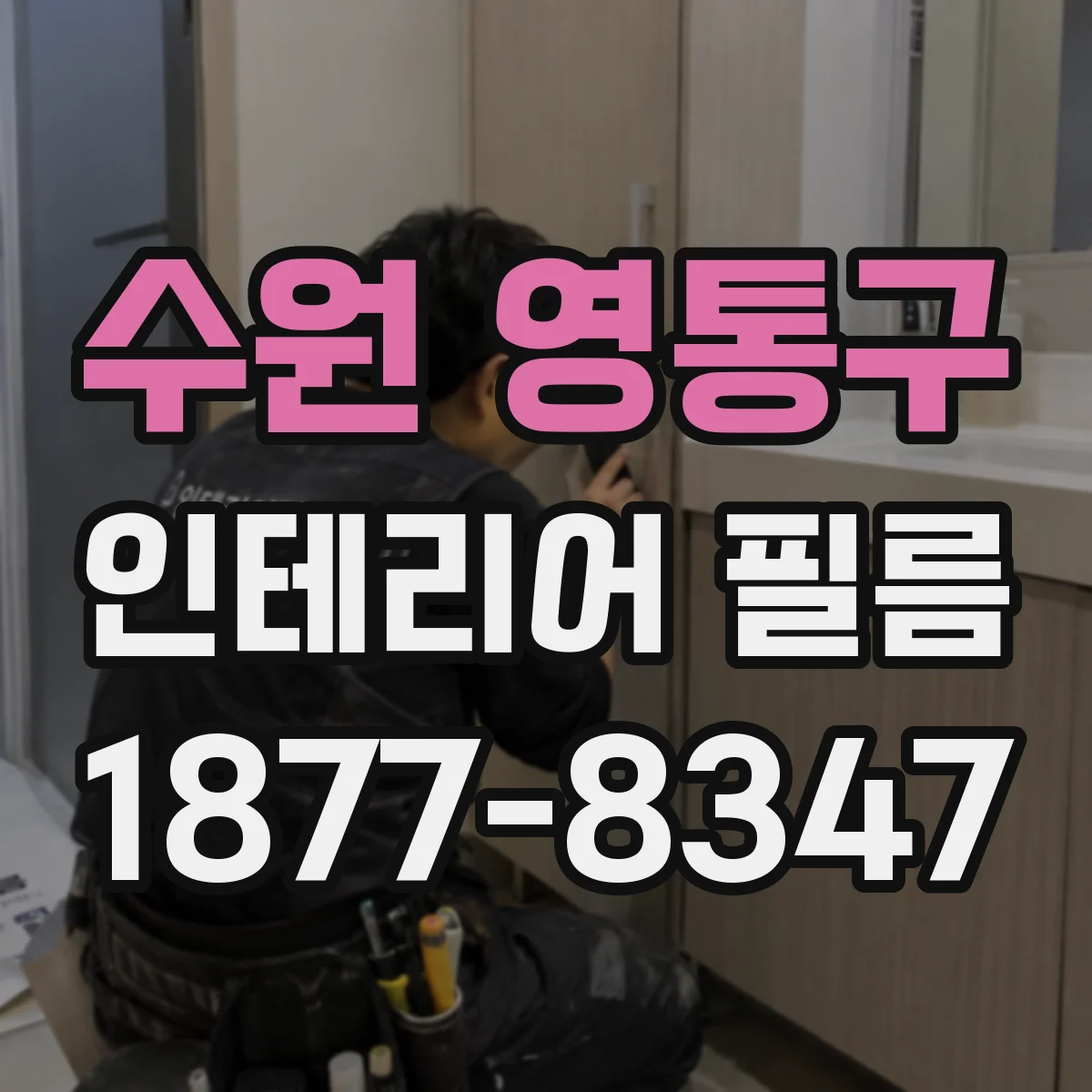 수원 영통구 인테리어 필름