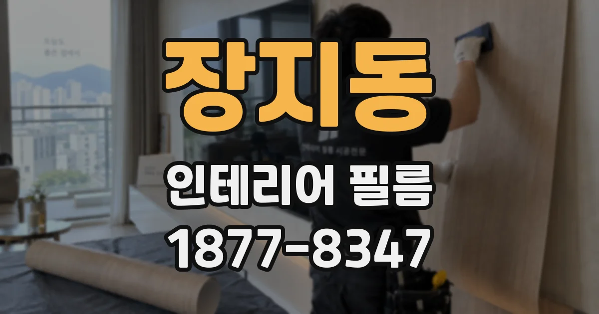 장지동 인테리어 필름