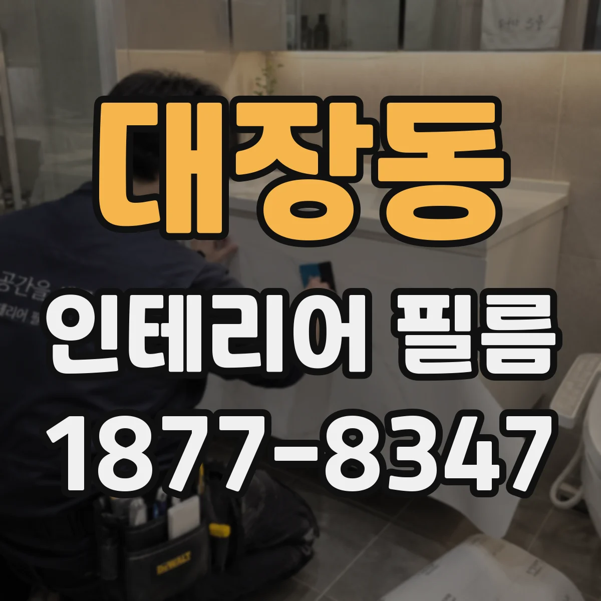 대장동 인테리어 필름