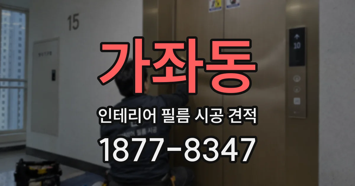 가좌동 인테리어 필름 시공 견적