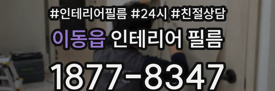 이동읍 인테리어 필름