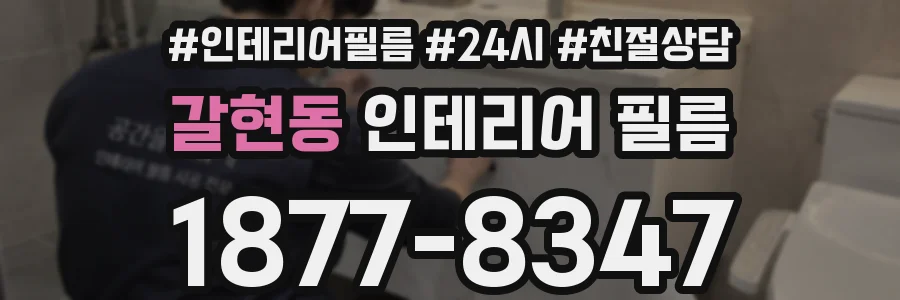 갈현동 인테리어 필름