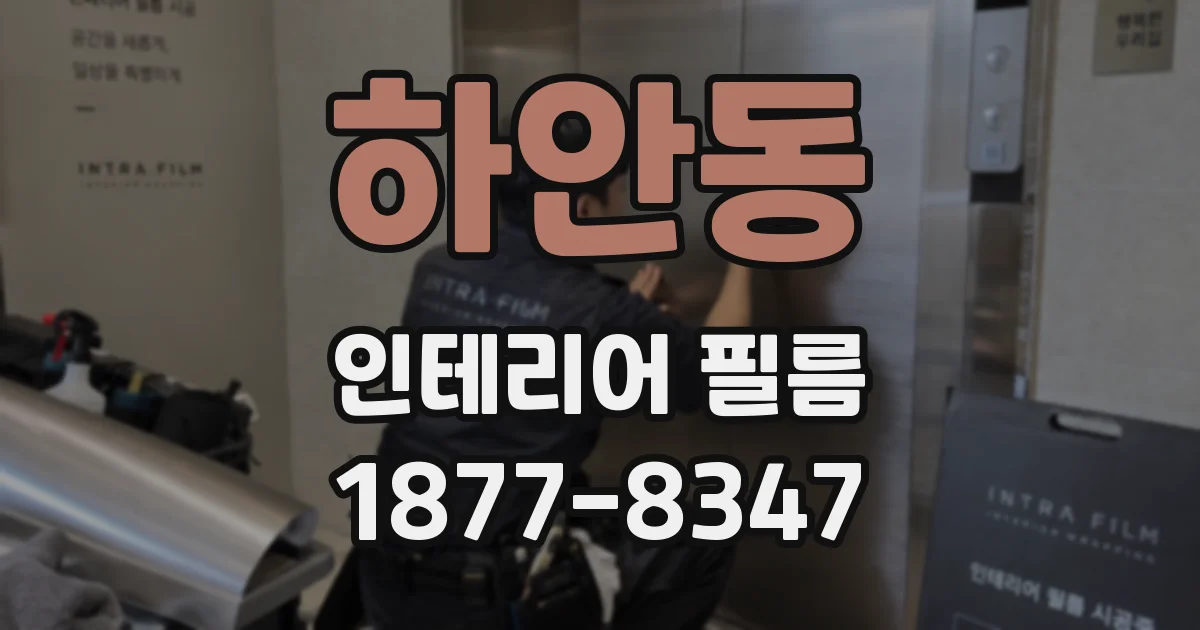 하안동 인테리어 필름