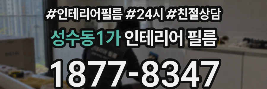 성수동1가 인테리어 필름