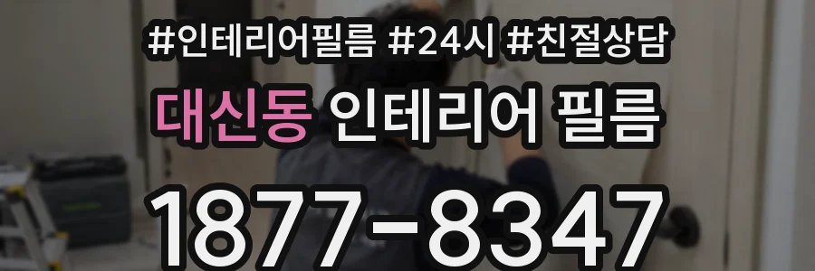 대신동 인테리어 필름