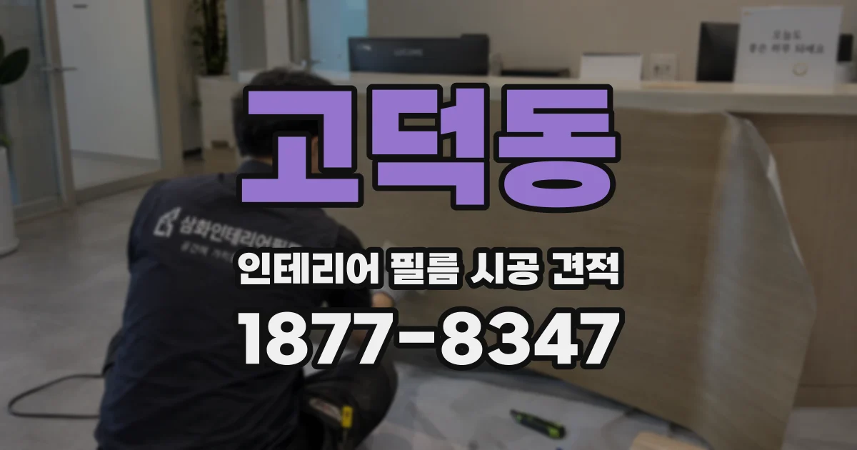 고덕동 인테리어 필름 시공 견적