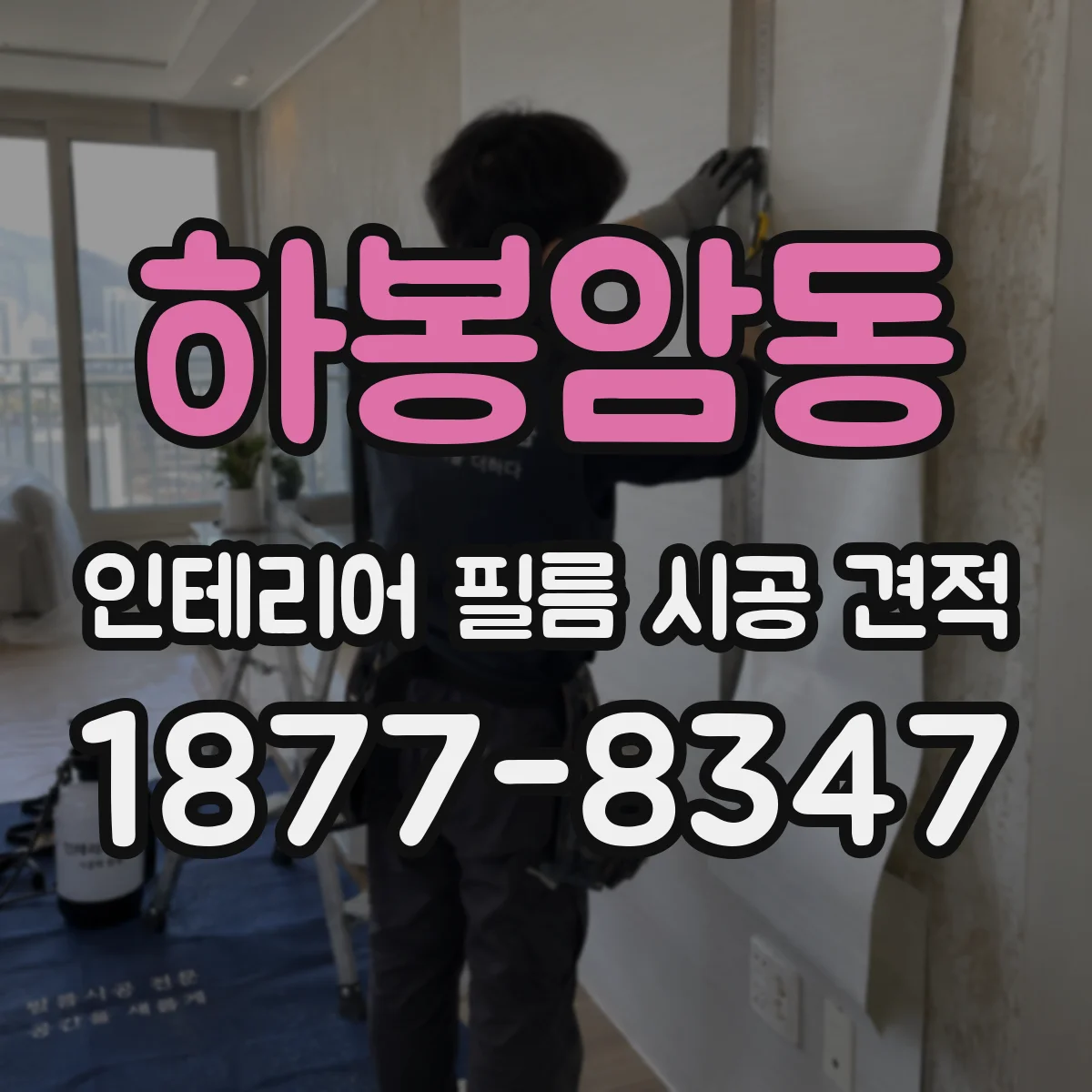 하봉암동 인테리어 필름 시공 견적