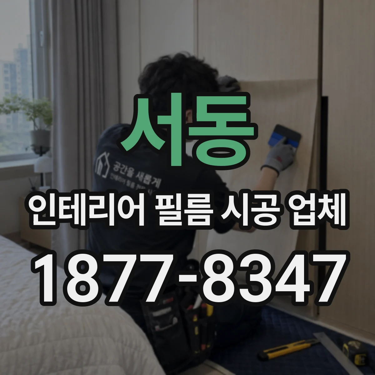 서동 인테리어 필름 시공 업체