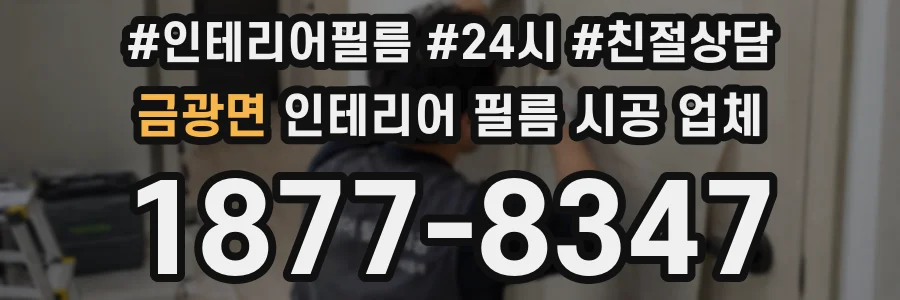 금광면 인테리어 필름 시공 업체