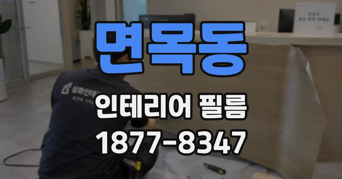 면목동 인테리어 필름