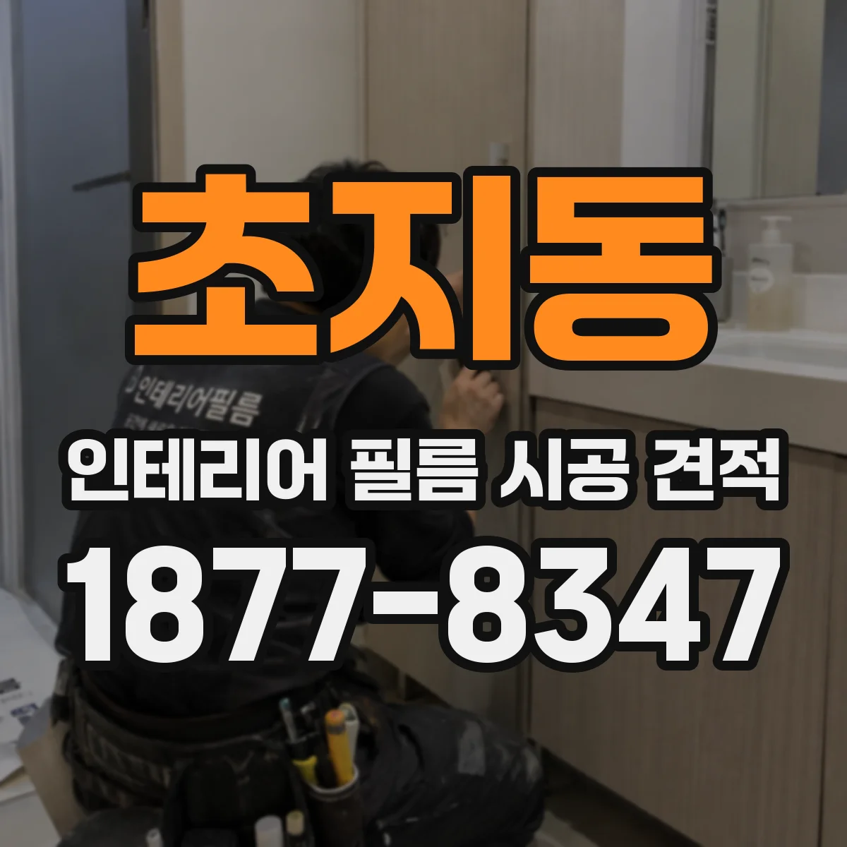 초지동 인테리어 필름 시공 견적