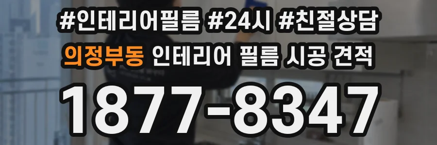 의정부동 인테리어 필름 시공 견적