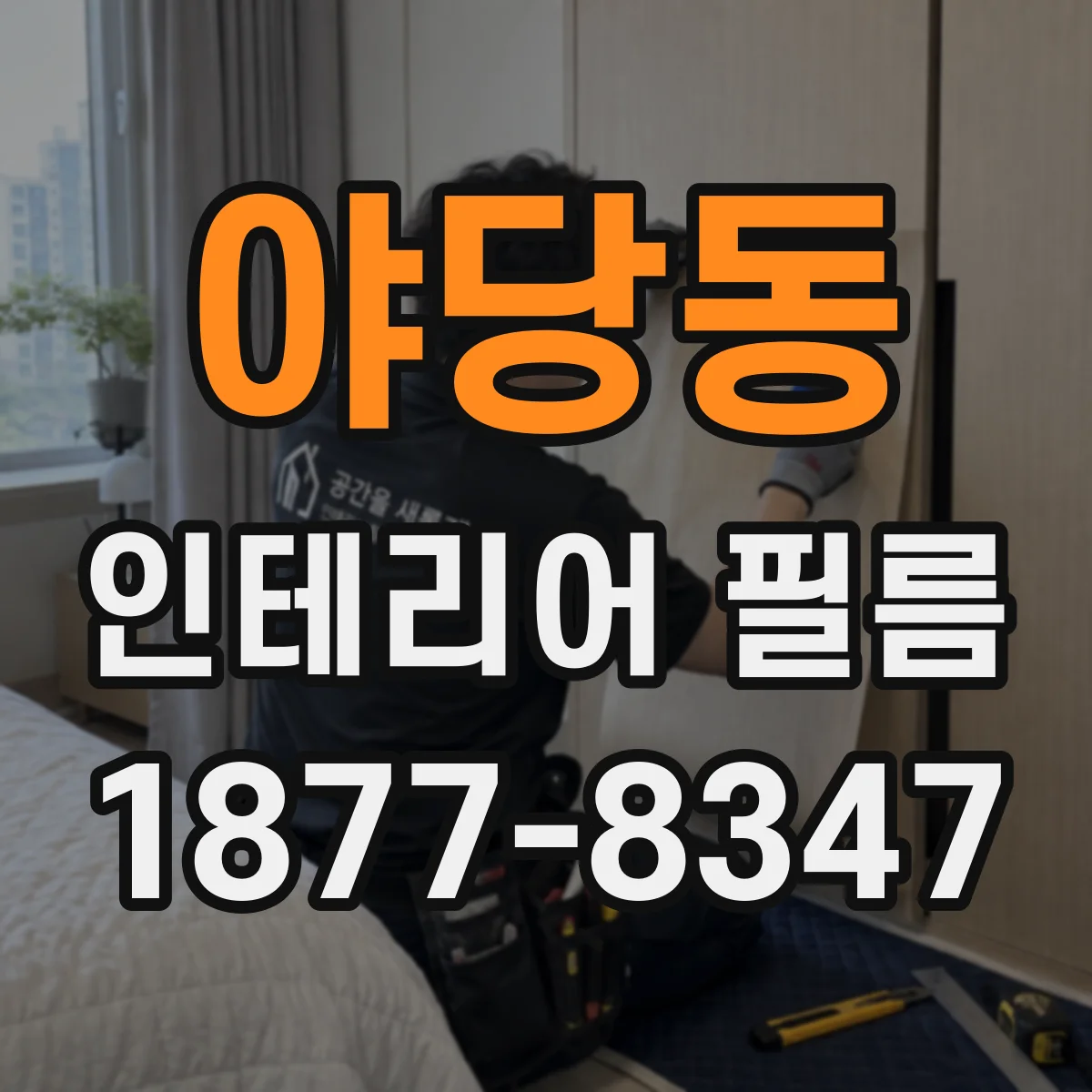 야당동 인테리어 필름
