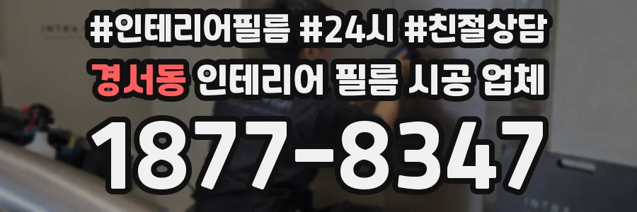 경서동 인테리어 필름 시공 업체