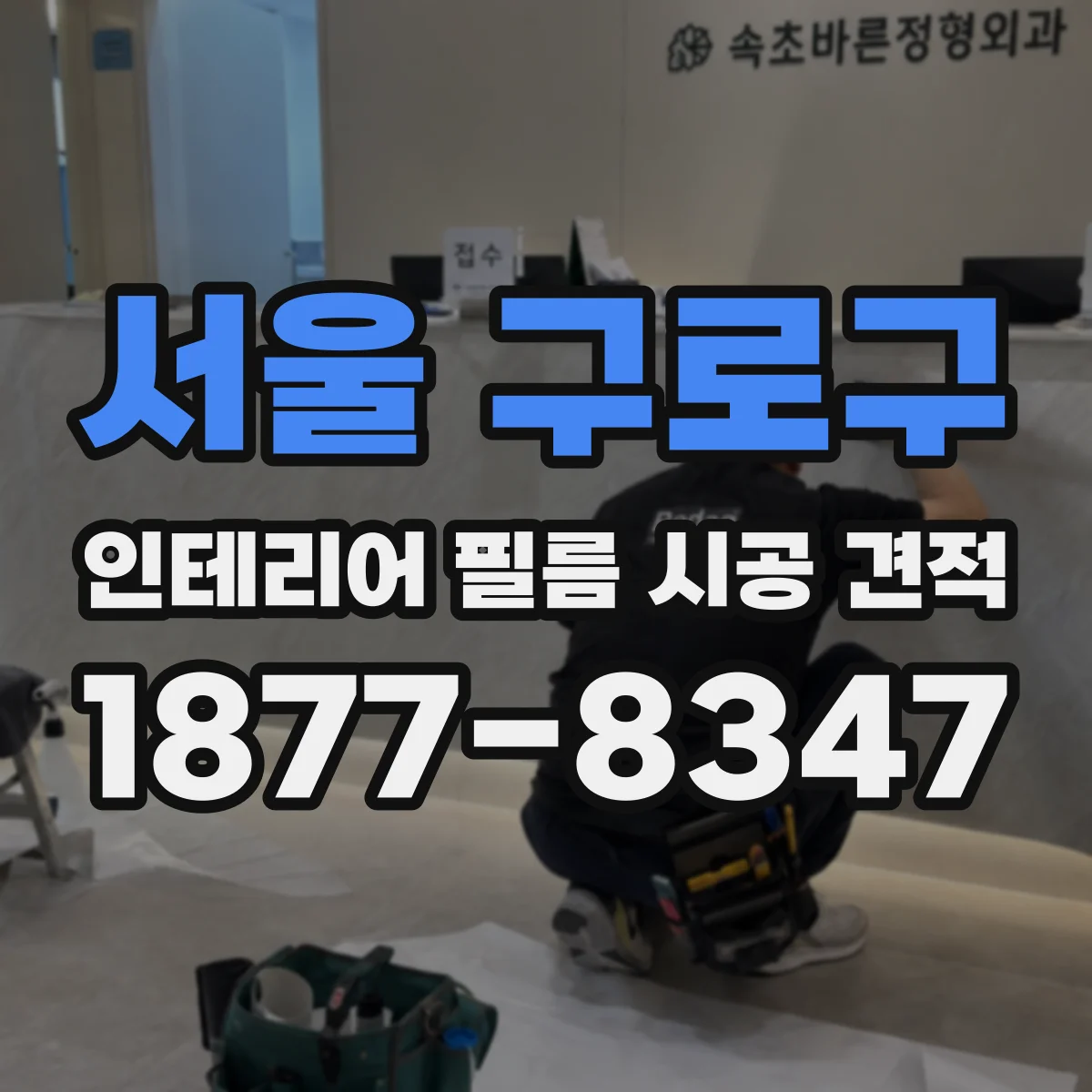 서울 구로구 인테리어 필름 시공 견적