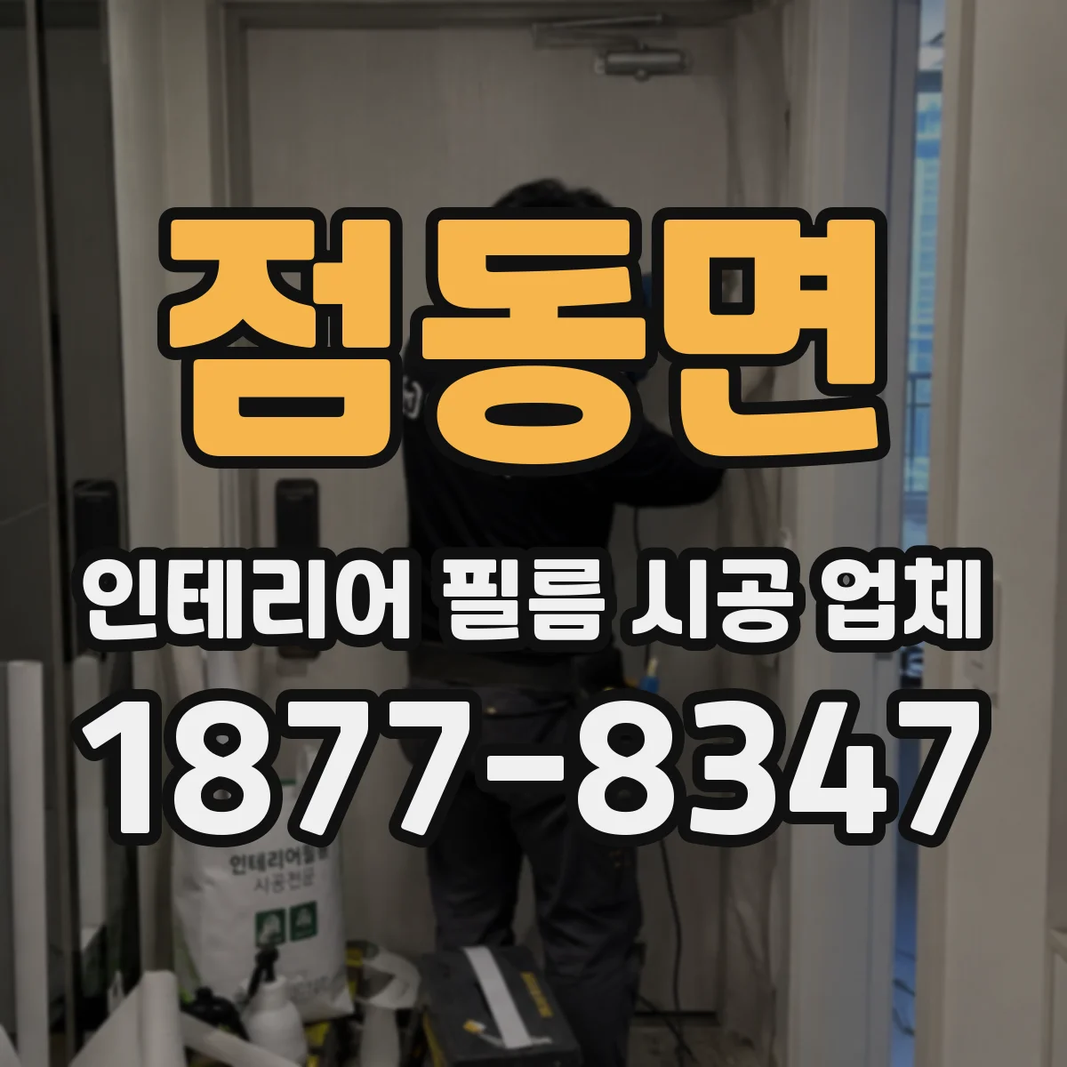 점동면 인테리어 필름 시공 업체
