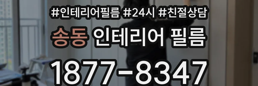 송동 인테리어 필름