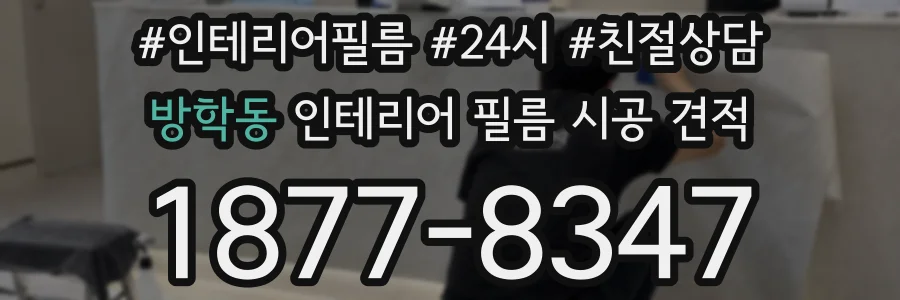 방학동 인테리어 필름 시공 견적