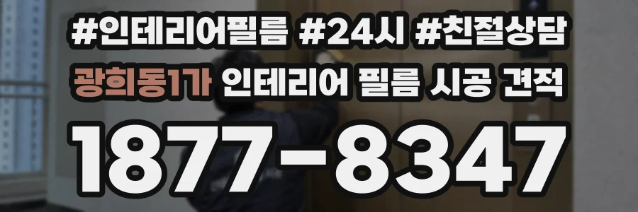 광희동1가 인테리어 필름 시공 견적
