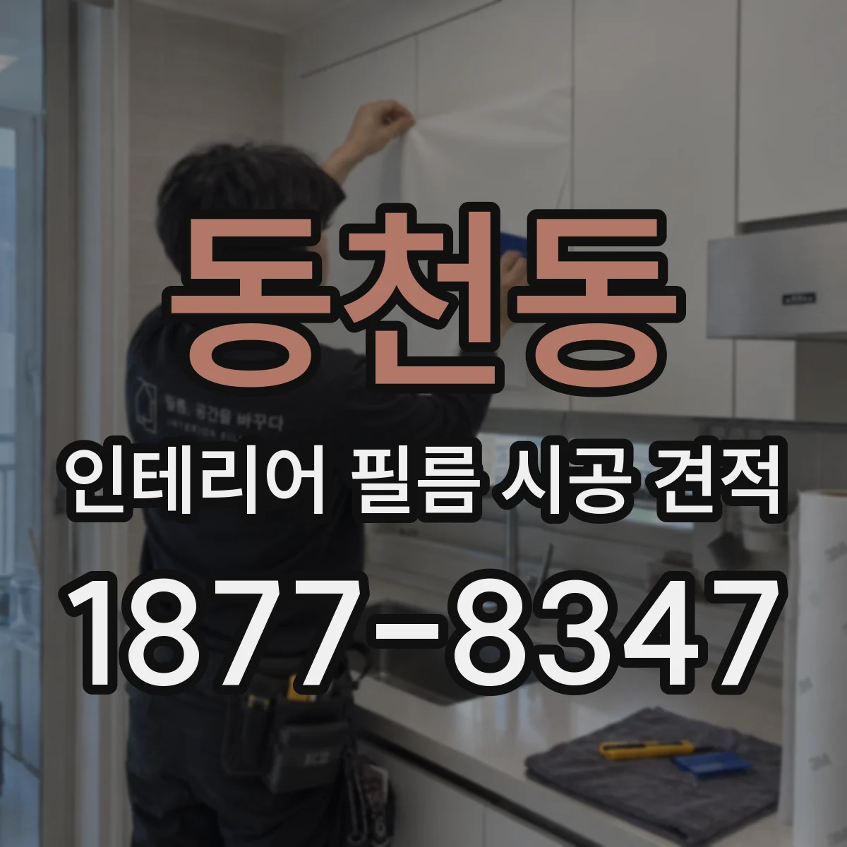 동천동 인테리어 필름 시공 견적