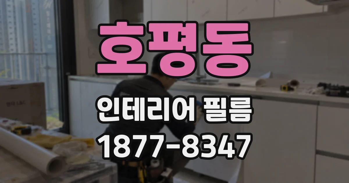 호평동 인테리어 필름
