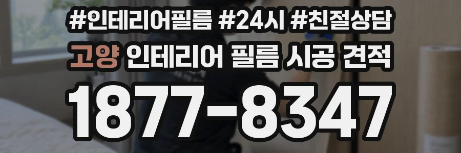 고양 인테리어 필름 시공 견적
