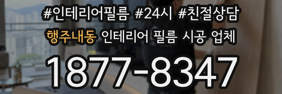 행주내동 인테리어 필름 시공 업체