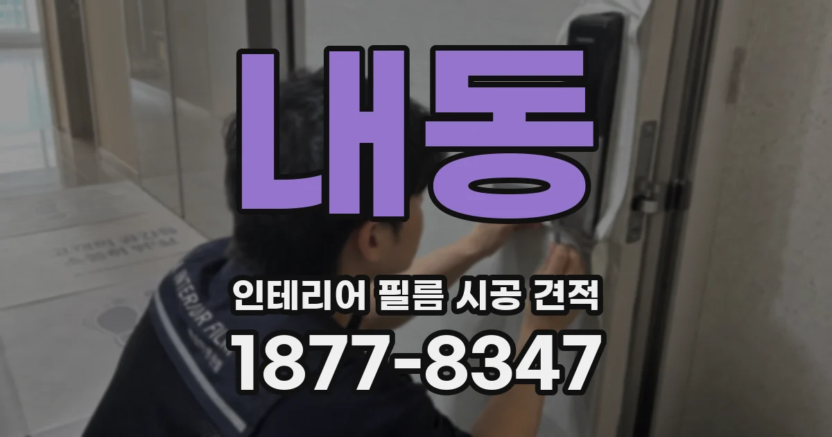 내동 인테리어 필름 시공 견적