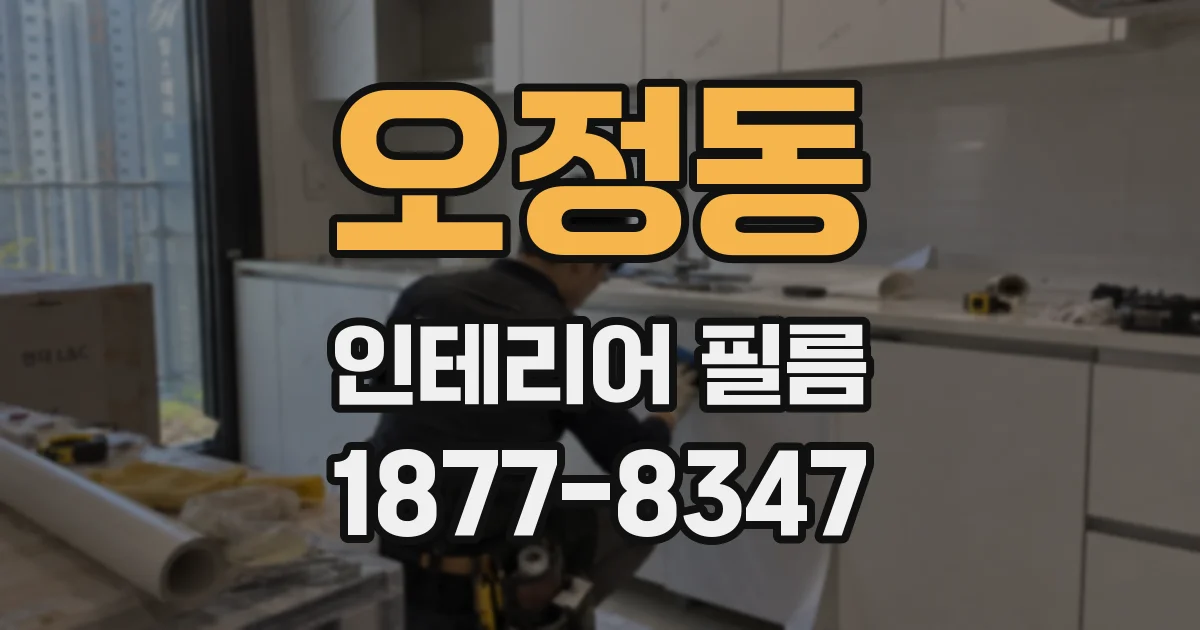 오정동 인테리어 필름