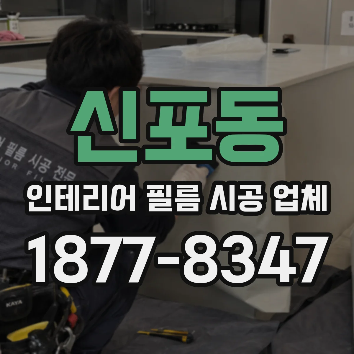 신포동 인테리어 필름 시공 업체