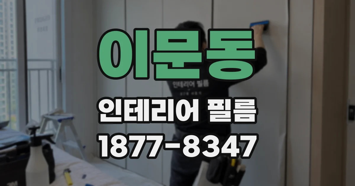 이문동 인테리어 필름