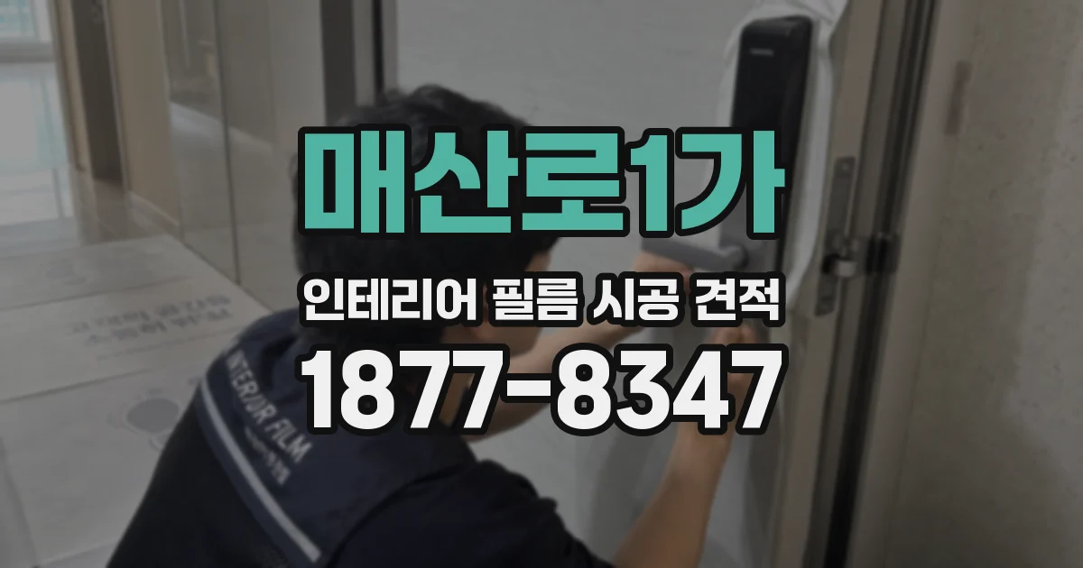 매산로1가 인테리어 필름 시공 견적