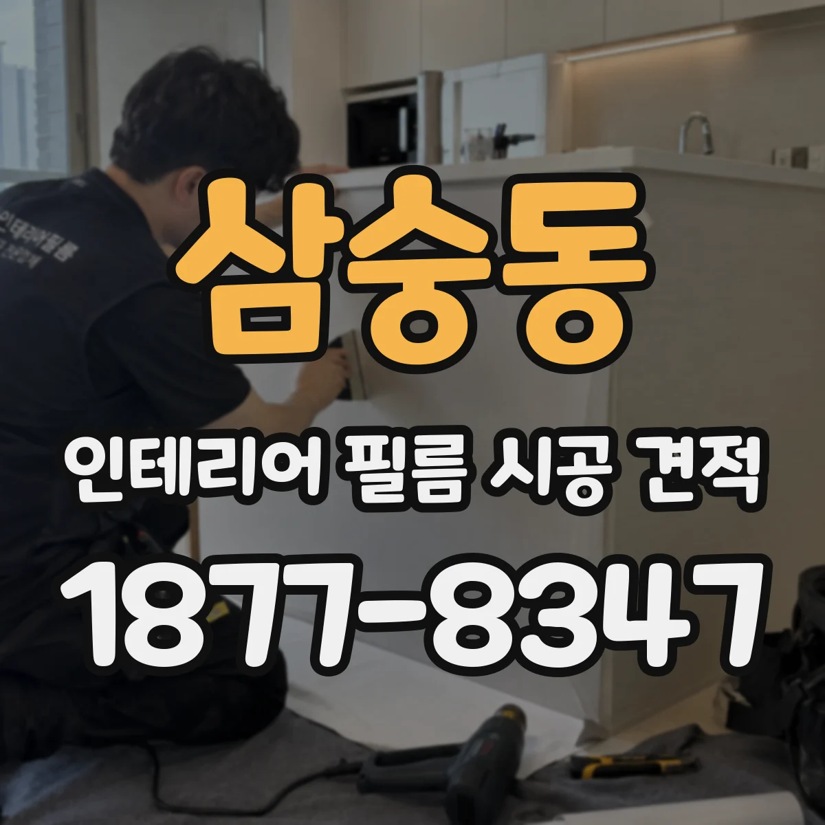 삼숭동 인테리어 필름 시공 견적