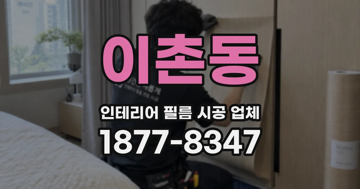 이촌동 인테리어 필름 시공 업체