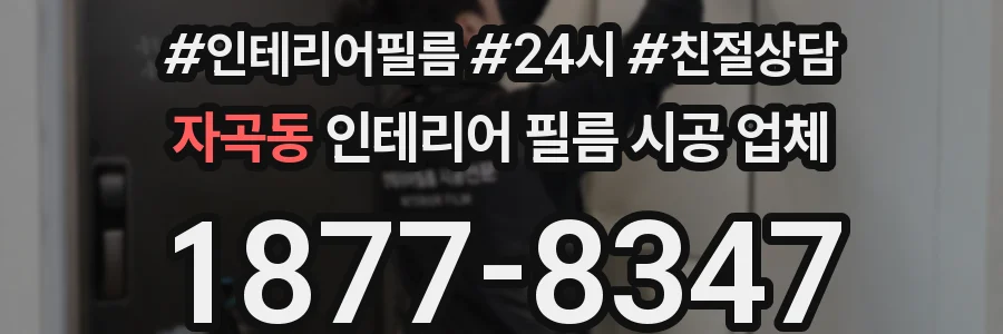 자곡동 인테리어 필름 시공 업체