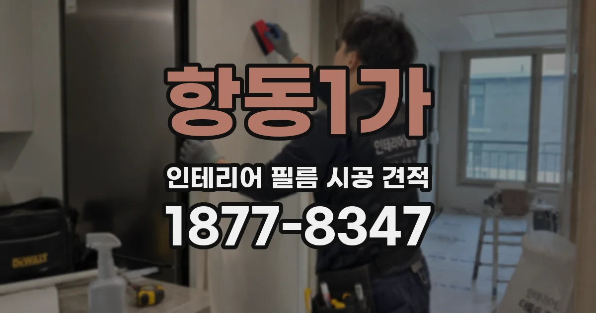 항동1가 인테리어 필름 시공 견적