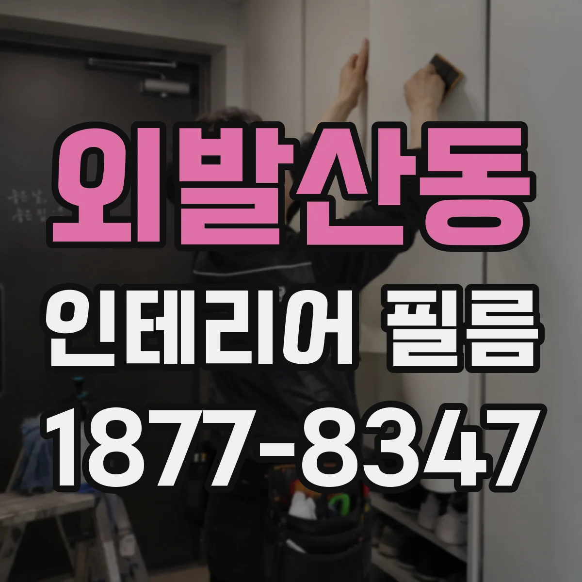 외발산동 인테리어 필름