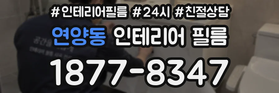 연양동 인테리어 필름