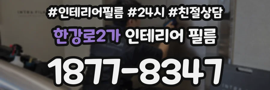 한강로2가 인테리어 필름