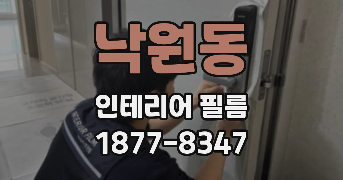 낙원동 인테리어 필름