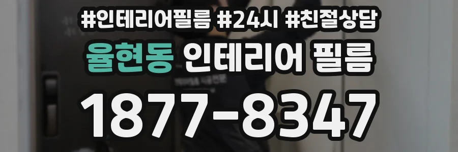 율현동 인테리어 필름
