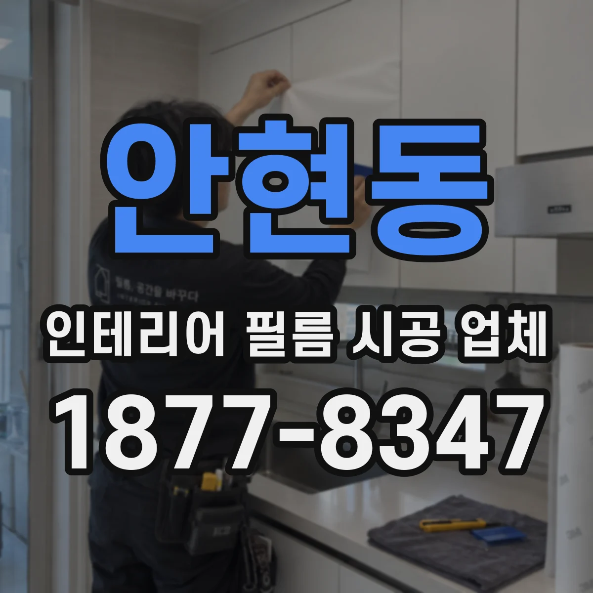 안현동 인테리어 필름 시공 업체